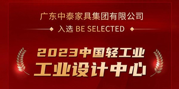 榮譽加冕！| 中泰家具入選2023中國輕工業工業設計中心